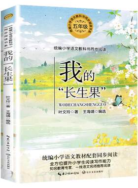 我的长生果叶文玲散文五年级上册