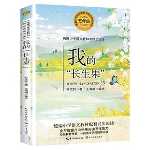 我的长生果叶文玲散文五年级上册书必读的课外书统编语文教材配套阅读小学同步课本里的经典故事书6岁以上老师推荐桂花雨俗世奇人
