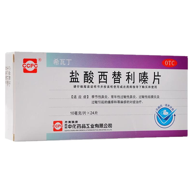 ccpc希瓦丁鹽酸西替利嗪片24片季節(jié)性過敏性鼻炎結(jié)膜炎蕁麻疹