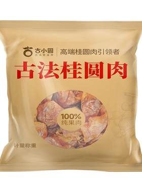桂圆肉无核特级肉干独立小包装