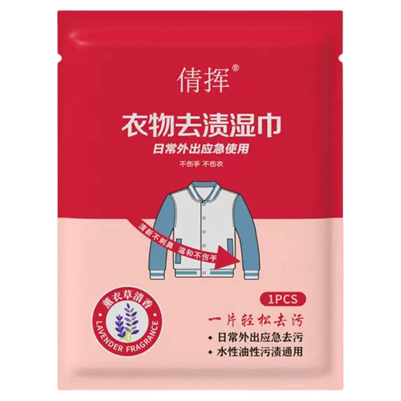 便携去渍湿巾应急去污免水洗独立包装衣物去渍纸巾羽绒服清洁湿巾