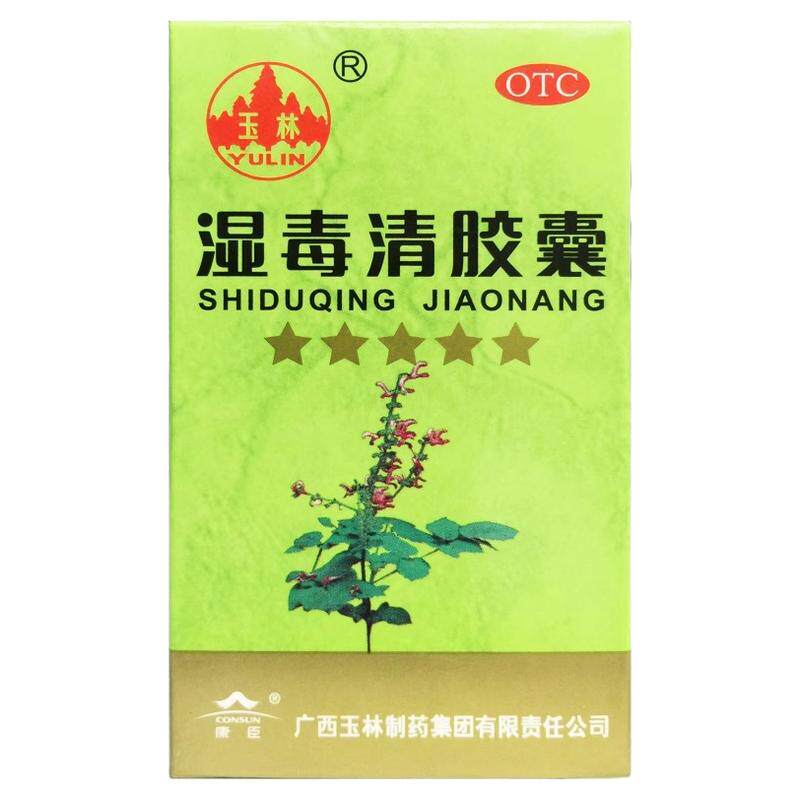 【玉林】湿毒清胶囊0.5g*30粒/盒