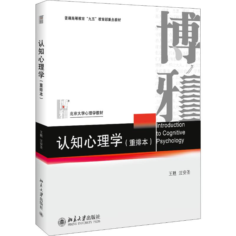 正版 认知心理学 (重排本)王甦 汪安圣 北京大学心理学教材 认知心理学教材 北京大学出版社