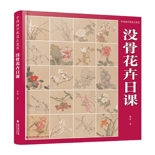 【附教学视频】没骨花卉日课 中国画传统技法教程 没骨花鸟画教程没骨画册白描底稿教学恽寿平没骨花鸟 画册美术自学国画临摹福建