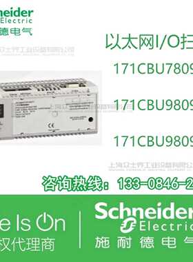 议价施耐德以太网I/O扫描171CBU78090/171CBU98090/171CBU98091