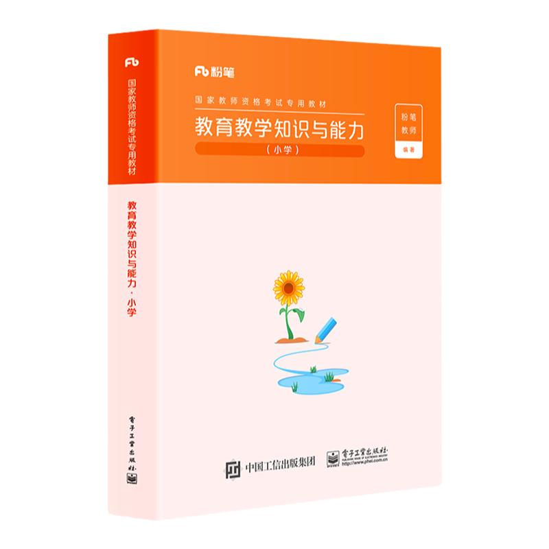 粉笔教资2026上教师资格证考试用书小学教材教育教学知识与能力教材新版2026版小学教师证资格证考试小学语文数学英语美术体育音乐