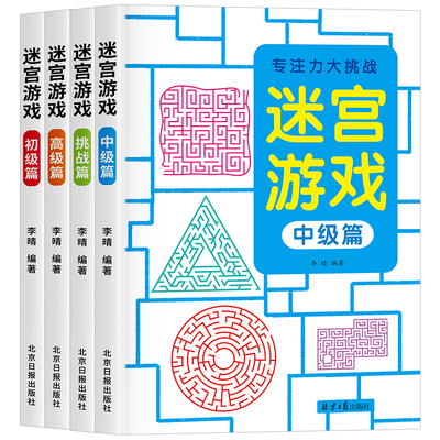 儿童迷宫训练书进阶式益智游戏