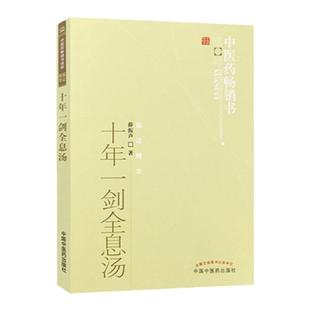 正版 十年一剑全息汤 薛振声著中医药书选粹临证精华书籍疾病中医整体观与中药系统疗法中医临床治疗经验医案验方与典型病例