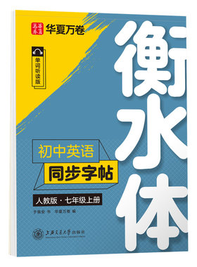初中衡水体英文同步练字帖
