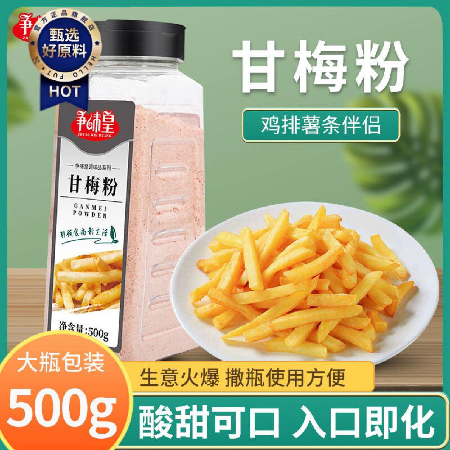 争味皇甘梅粉撒粉商用梅子粉薯条地瓜薯塔炸鸡排外撒料酸梅粉