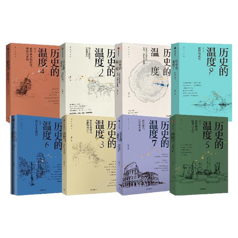 历史的温度系列(套装8册)