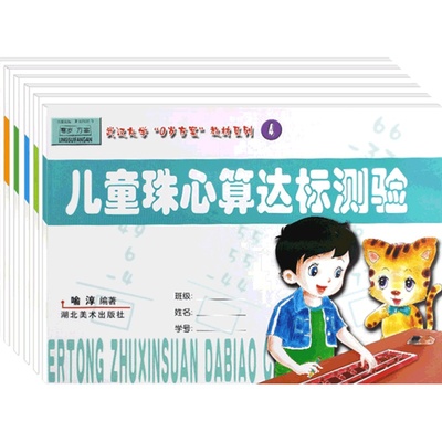 儿童珠心算达标测验卷6册