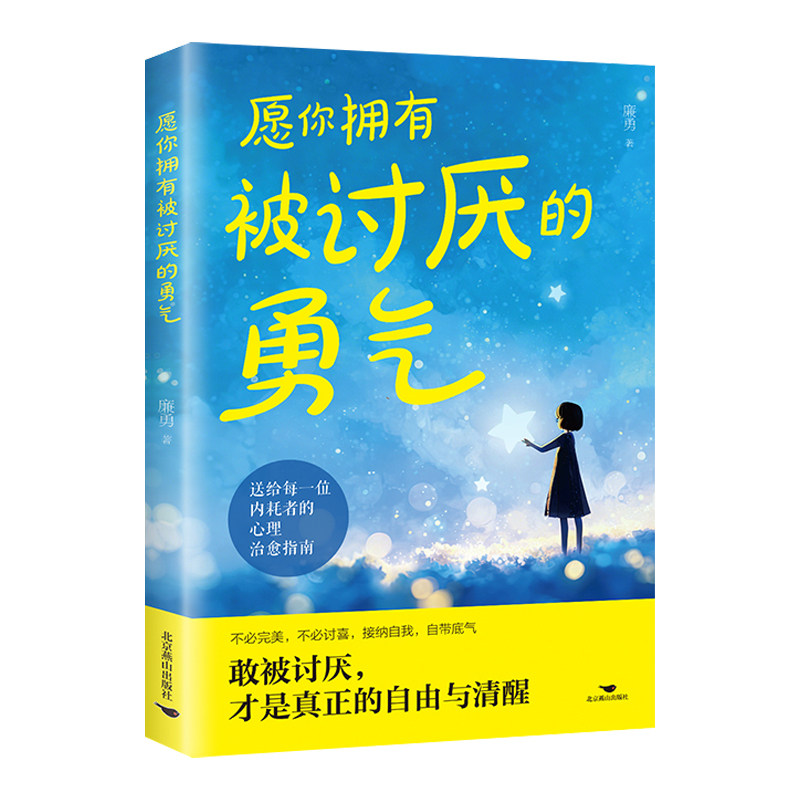 愿你拥有被讨厌的勇气正版写给内耗者的心理治愈指南 不必完美 不必讨喜 接纳自我 自带底气 自我实现心灵修养励志畅销书籍排行榜