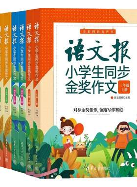 全新正版 语文报小学生同步金奖作文3三4四5五6六年级 同步部编人教版小学语文教材作文辅导书优秀作文思维导图写作技巧作文大全