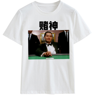 投降输一半短袖周润发赌神华仔赌侠星仔赌圣t恤日常休闲半袖上衣