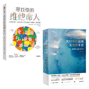 我们为何结婚又为何不忠+寻找你的维他命人(套装2册)海伦费舍尔等著 乍见之欢多巴胺 久处不厌内啡肽 中信出版