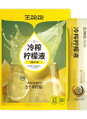 王饱饱冷榨柠檬液兑水即饮