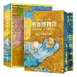 奥赛博物馆 近代艺术的圣殿 精装大开本绘画流派 库尔贝 莫奈 雷诺阿 塞尚 高更 凡·高等艺术大师400幅绘画珍品收藏书典藏艺术