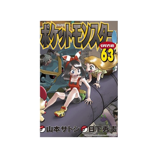 现货【外图台版漫画】神奇宝贝特别篇 63 / 日下秀宪 青文