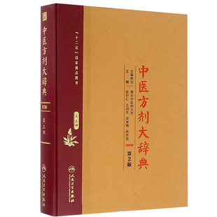 中医方剂大辞典 第2版 第三册 彭怀仁 王旭东 吴承艳 孙世发 主编 方剂学 9787117210652 人卫中医药学