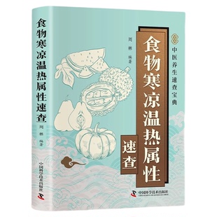 食物寒凉温热属性速查全书正版彩色图解 系统整理常见食物的性味归经营养成分健康功效食用禁忌 快速查询食物属性科学搭配一日三餐