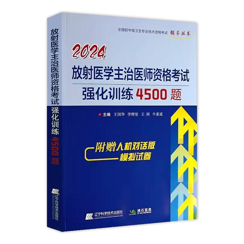 2024年放射医学主治医师资格考试强化训练题库4500题库医学技术中级主治医师试题库习题集历年真题模拟辅导用书士师人卫版教材拂石