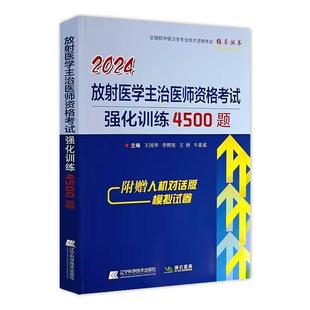 2026年放射医学主治医师资格考试强化训练题库4500题库医学技术中级主治医师试题库习题集历年真题模拟辅导用书士师人卫版教材拂石