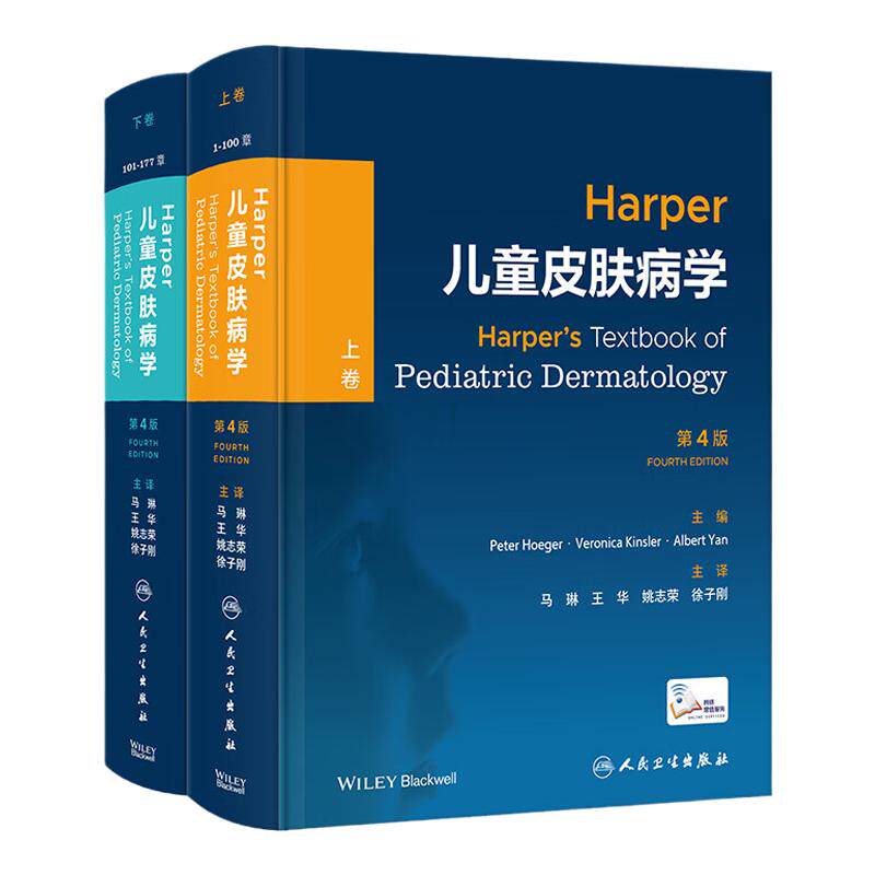 Harper儿童皮肤病学 上下卷 第4四版 马琳 王华 儿童皮肤病彩色图谱中国临床皮肤病学医生治疗参考书激光医学与美容外科病书籍大全