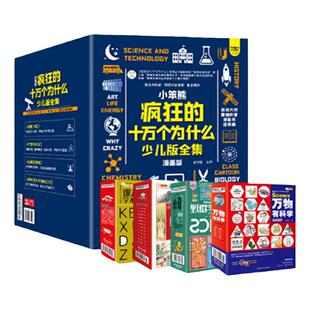 当当网正版书籍  疯狂的十万个为什么 少儿版全集礼盒装全48册 科普百科全书中国大百科全书总主编杨牧之 小学生中学生课外读物