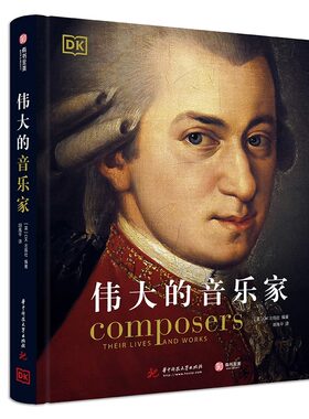 【全新正版】DK经典三部曲Ⅳ4：DK伟大的音乐家+DK世界建筑全图解+DK图解世界文化遗产 DK精选中世纪以来的158位音乐家看见音乐