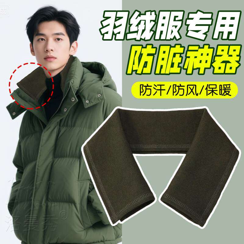 羽绒服领子防脏神器保护套领口贴布假领男女通用毛线衣领装饰护颈