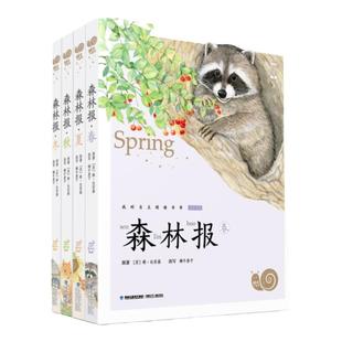 森林报四年级上册必读课外书学校推荐版本森林报春夏秋冬全4册注音版有声伴读比安基经典名著蜗牛小书坊小学课外书拓展阅读故事书