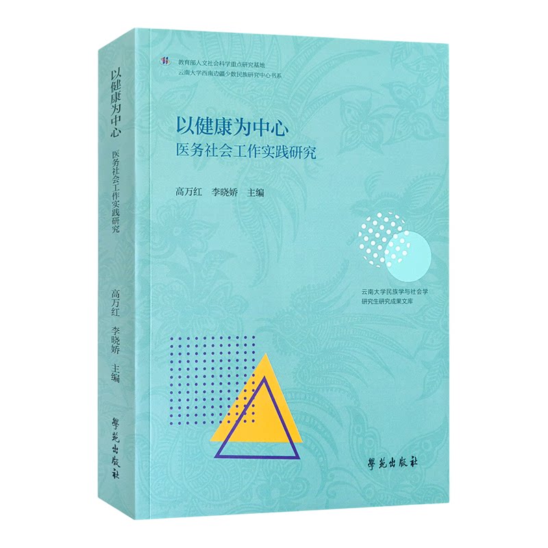 以健康为中心医务社会工作实践研究学苑出版社9787507772999