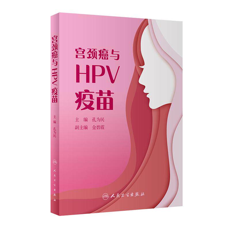 []宫颈癌与HPV疫苗孔为民主编人民卫生出版普及HPV疫苗相关知识大众科普读物适宜接种女性人群如何接种hpv疫苗宫颈癌书籍
