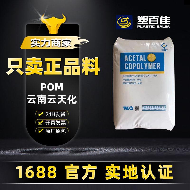 大量现货便宜POM云天化M90 GM90 CM90 N90耐磨高刚性耐化学聚甲醛