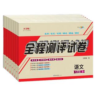九年级试卷全套人教版 语文数学英语物理化学历史政治上册下册全一册单元月考期中期末初三复习资料全套中考初三9测试卷必刷题