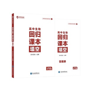 育甲2025新版汉水丑生高中生物回归课本填空汉水丑生高中生物基础知识回归教材生物知识点大全高中生物专题训练全国通用