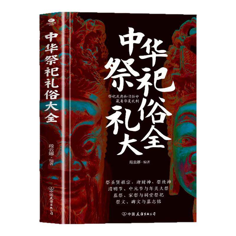 正版中华祭祀礼俗大全祭圣贤祖宗迎财神祭灶神清明节中元节年关大祭墓祭家祭与祠堂祭祀祭文碑文与墓志铭避忌知礼中华民俗文化书