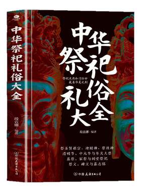 正版中华祭祀礼俗大全祭圣贤祖宗迎财神祭灶神清明节中元节年关大祭墓祭家祭与祠堂祭祀祭文碑文与墓志铭避忌知礼中华民俗文化书