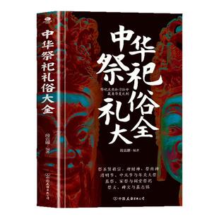 正版中华祭祀礼俗大全祭圣贤祖宗迎财神祭灶神清明节中元节年关大祭墓祭家祭与祠堂祭祀祭文碑文与墓志铭避忌知礼中华民俗文化书