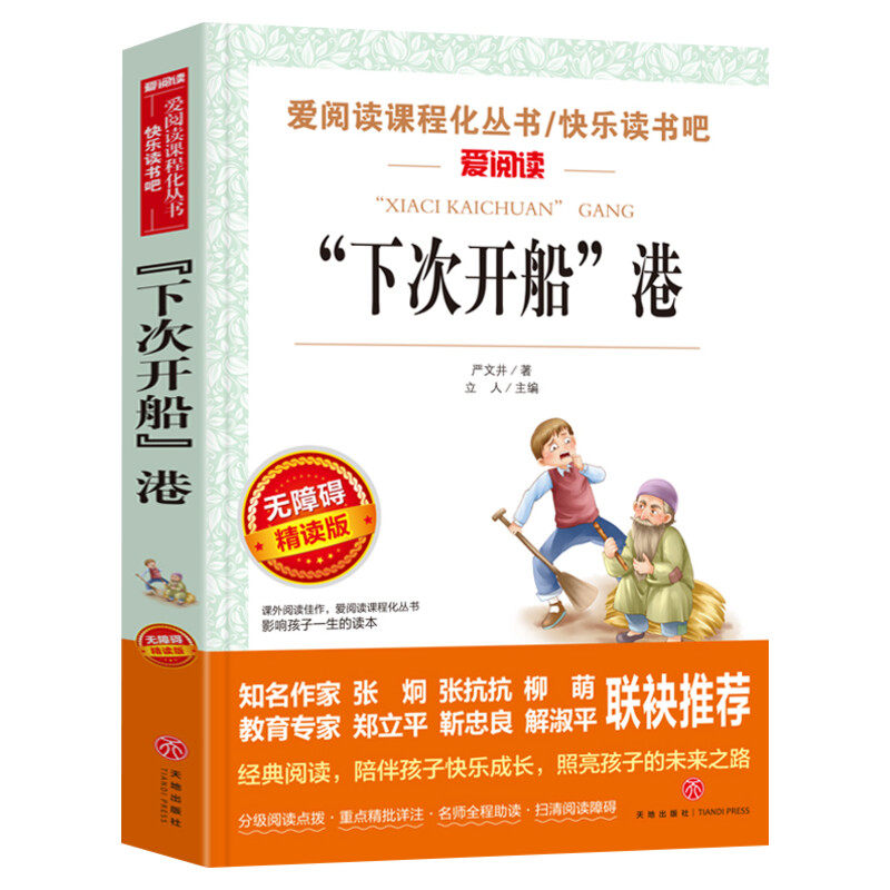 下次开船港 爱阅读名著课程化丛书青少年小学生儿童二三四五六年级上下册必课外阅读物故事书籍快乐读书吧老师推荐正版