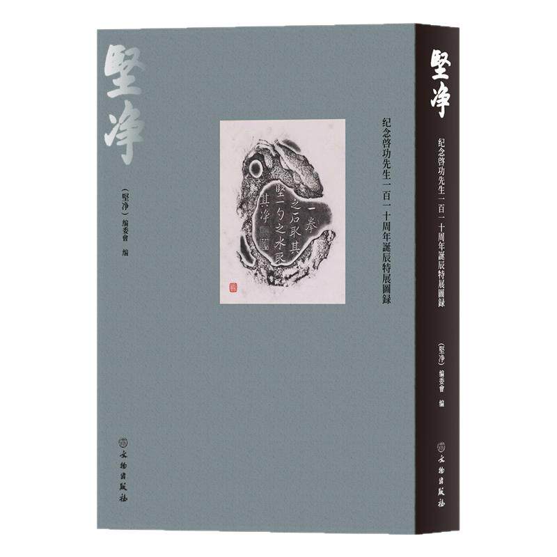 坚净纪念启功先生一百一十周年诞辰特展图录文人写意山水花鸟画绘画技法国画初学者基础入门教程启功诗词提拔书法艺术收藏鉴定画集