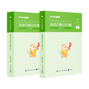 粉笔公考2026国省考公务员考试真题决战行测5000题判断推理考公资料2026国考行测五千题历年真题安徽云南贵州辽宁广西福建河南北