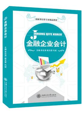 金融企业会计李定清双色