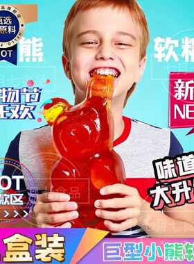 超大熊软糖超大号qq糖巨大橡皮糖巨型熊小熊软糖奇葩零食大熊形状