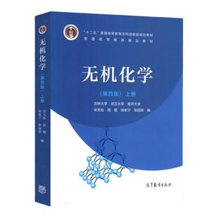 【现货正版】无机化学 宋天佑 第五版上册+下册+第5版无机化学习题解答+例题 大学化学考研教材 高等教育出版社 武汉南开吉林大学