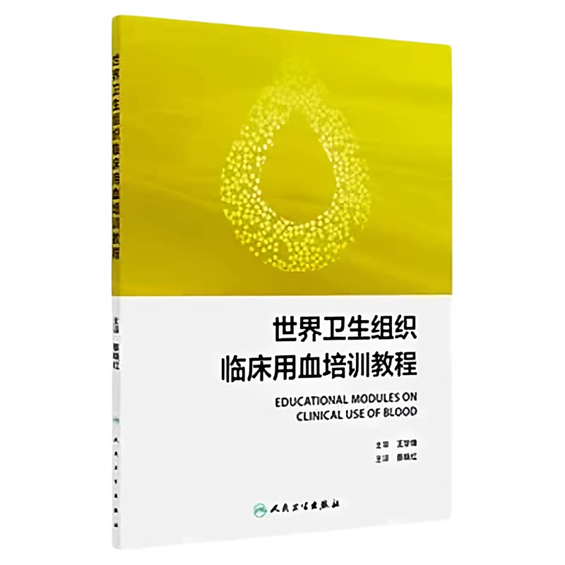 世界卫生组织临床用血培训教程