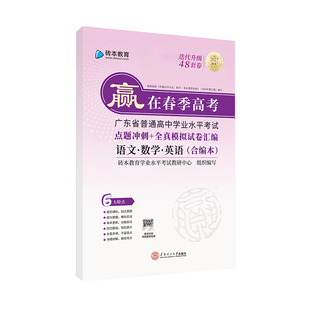 2027版赢在春季高考点题冲刺全真模拟试卷汇编小高考学考模拟卷练习备考刷题广东省普通高中学业水平考试单招高三砖本教育学考妹