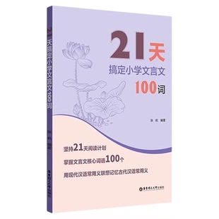 全新正版21天搞定小学初中高中文言文500词100词300词 赠讲解视频 语文文言文知识点 满分之路 课内课外文言文阅读计划名师课堂