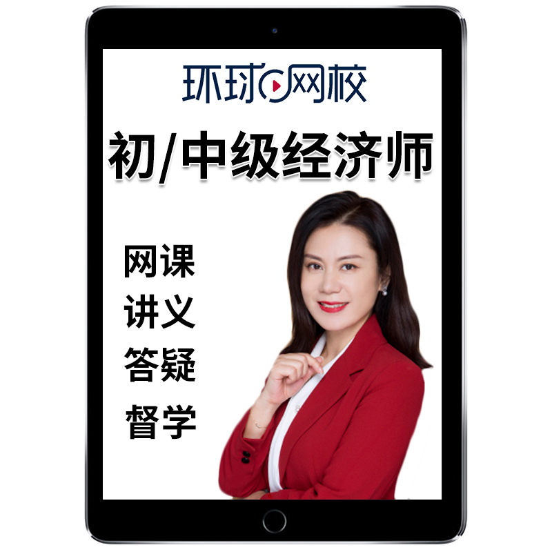 环球网校刘艳霞2025中级经济师网课官方教材视频课程中经课件初级工商管理人力资源管理师旅游经济金融财税农业建筑三色笔记题库25